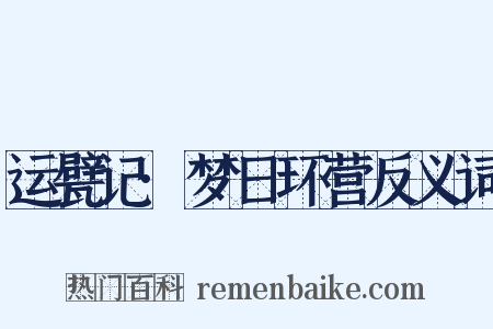 运甓记·梦日环营反义词是什么意思的图片
